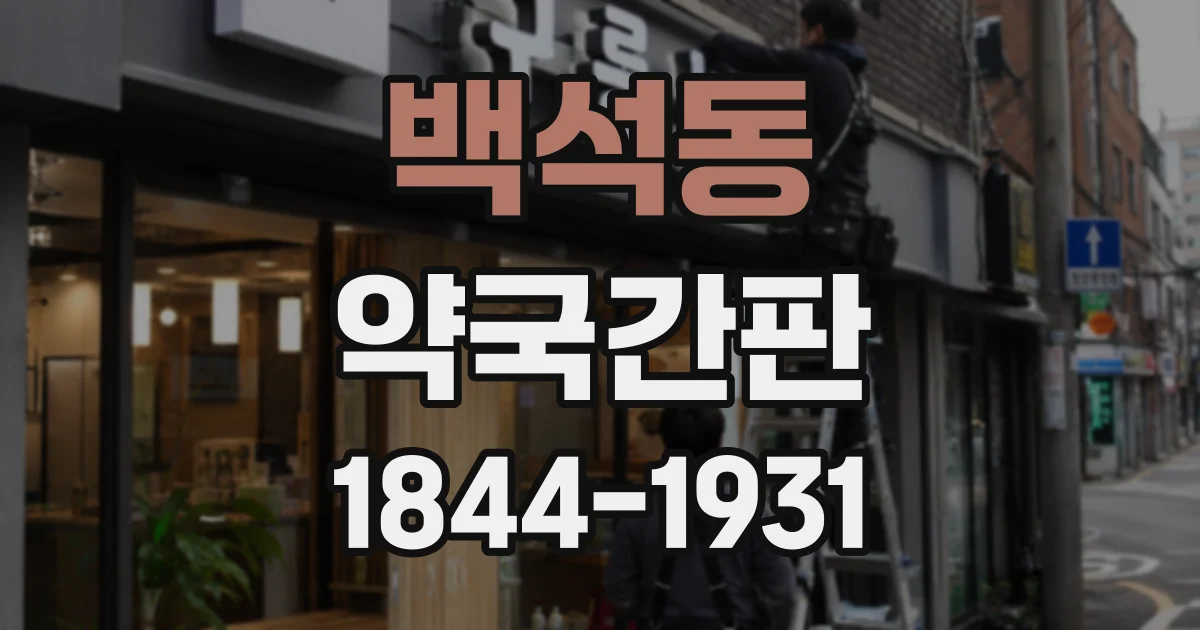 백석동 약국간판