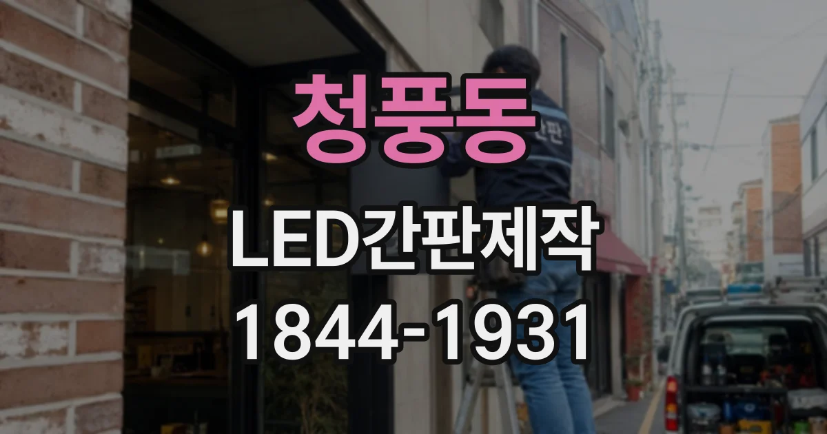 청풍동 LED간판제작