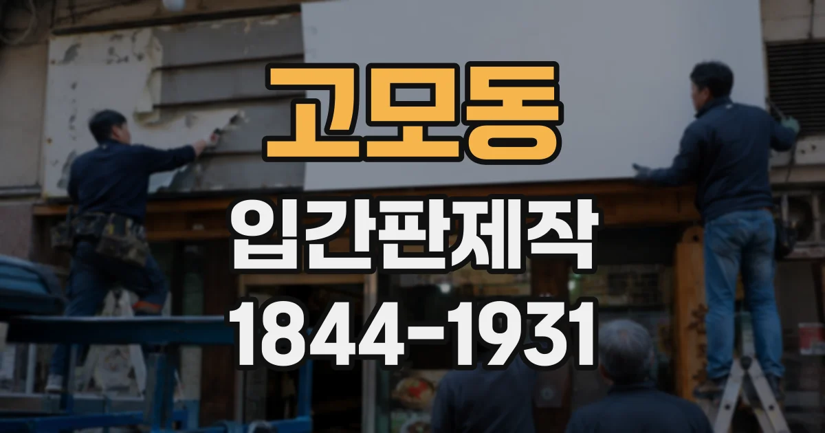 고모동 입간판제작
