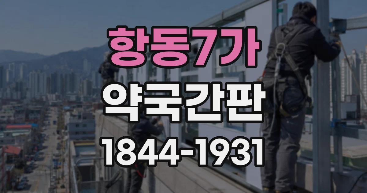 항동7가 약국간판