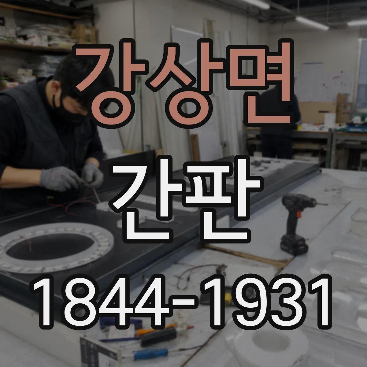 강상면 간판