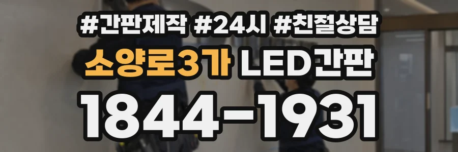 소양로3가 LED간판 상담 전화 1844-1931