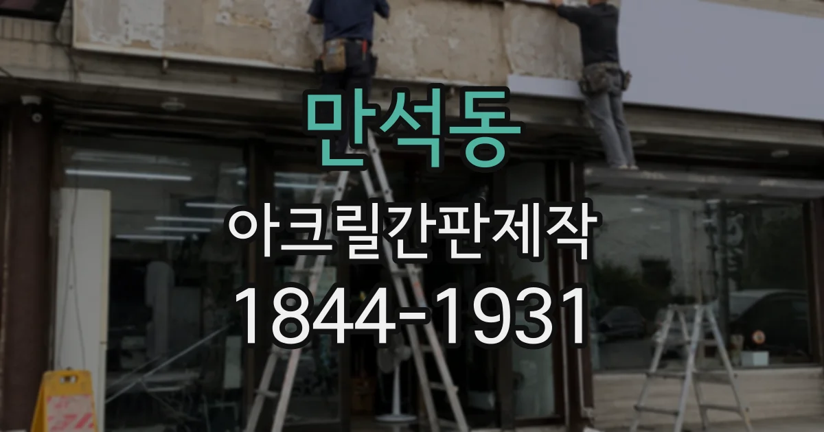 만석동 아크릴간판제작