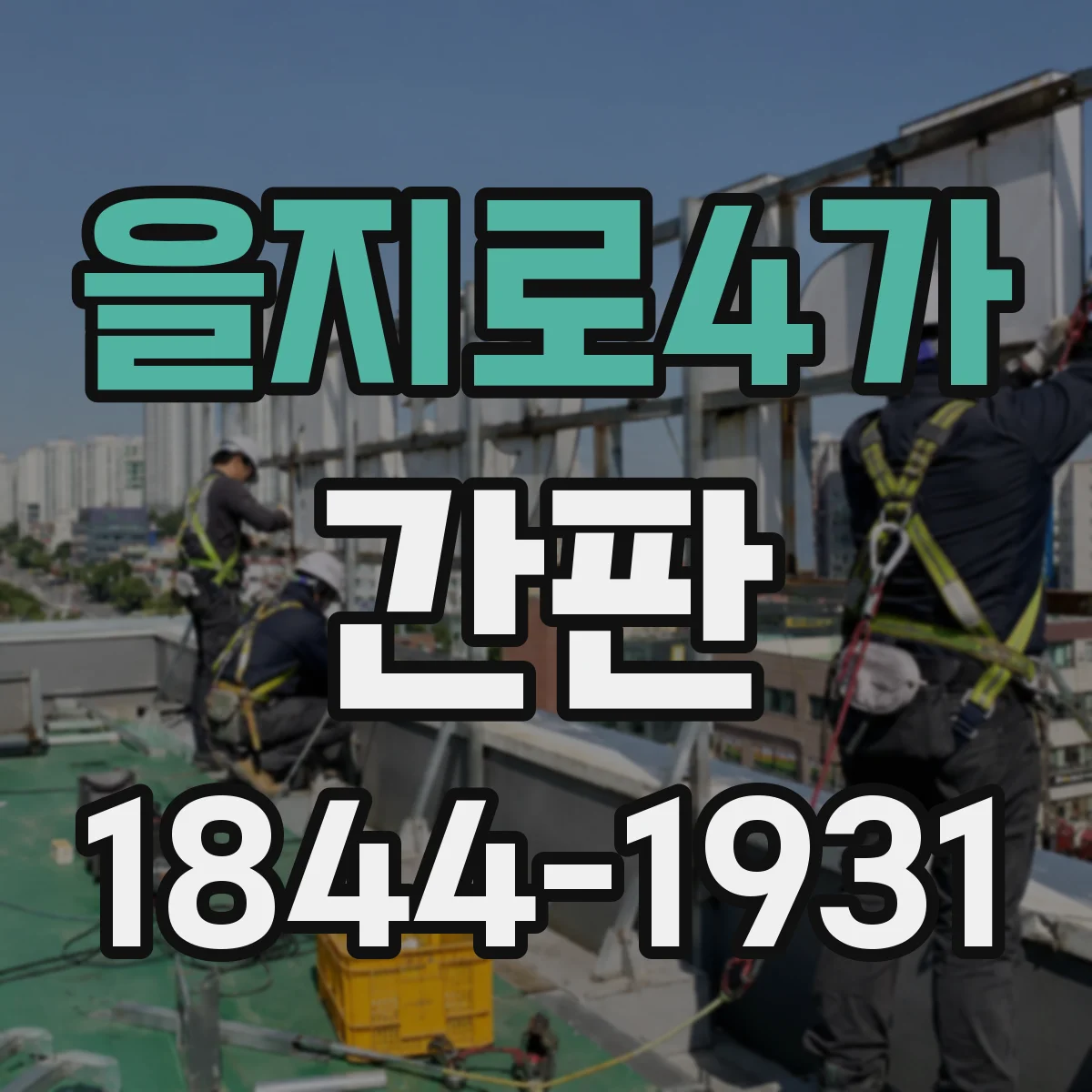 을지로4가 간판