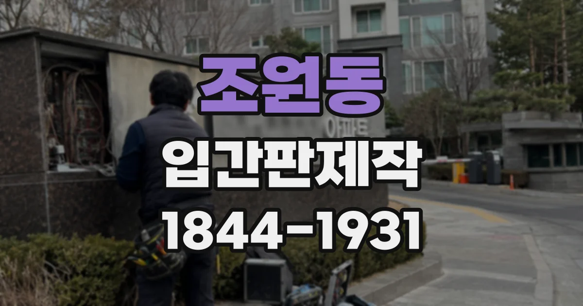 조원동 입간판제작