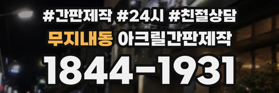 무지내동 아크릴간판제작 상담 전화 1844-1931