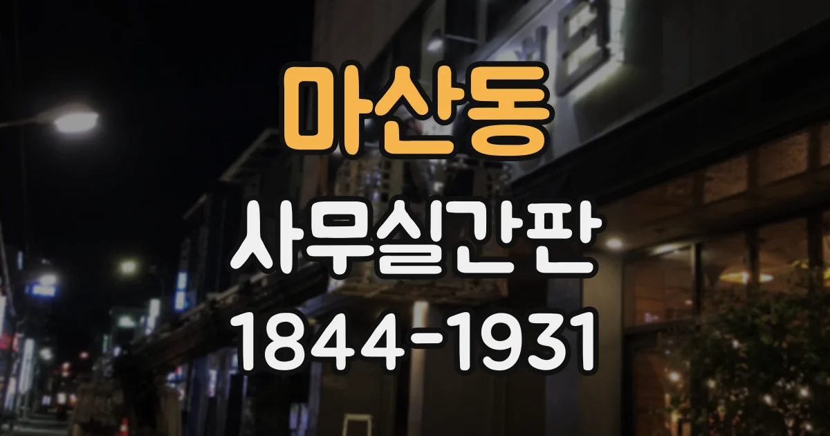 마산동 사무실간판