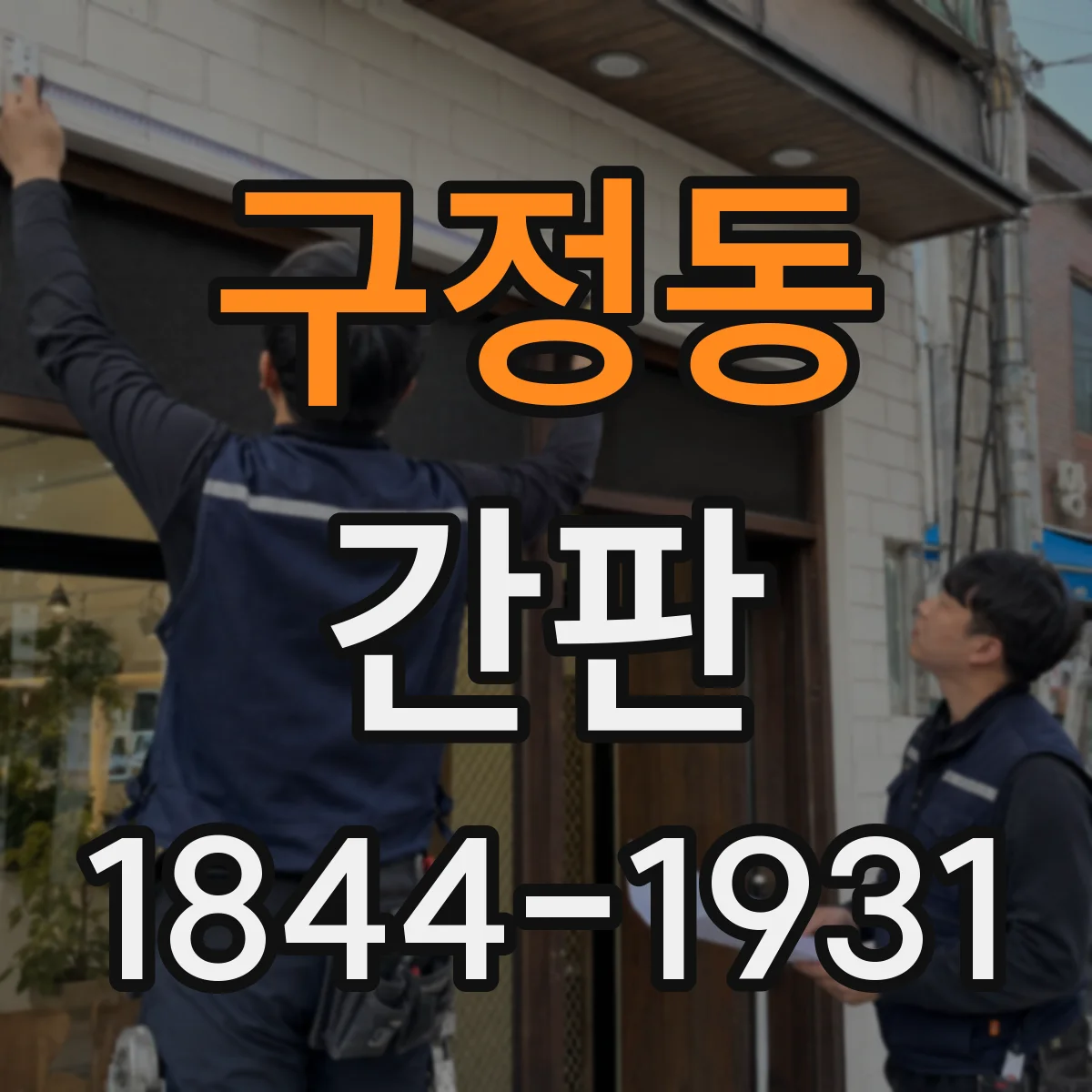 구정동 간판