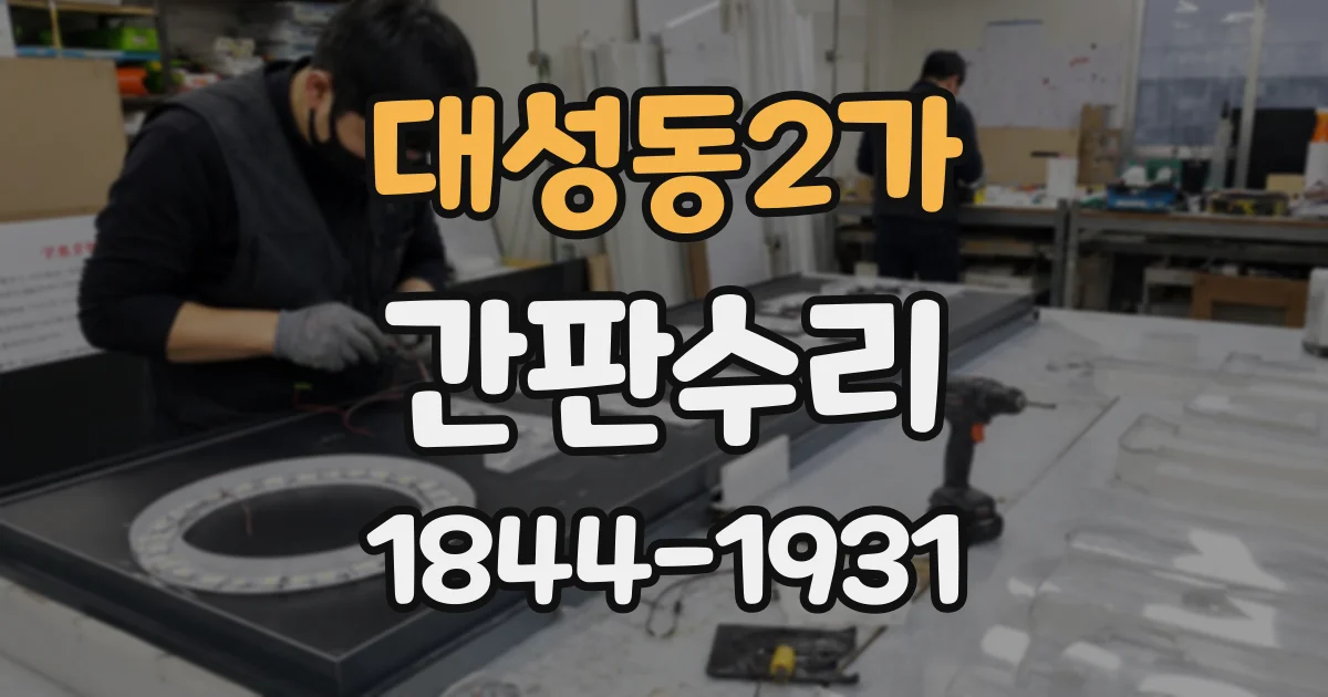 대성동2가 간판수리
