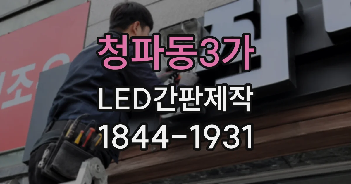 청파동3가 LED간판제작 숙박업소에 어울리는 야간 외관 연출