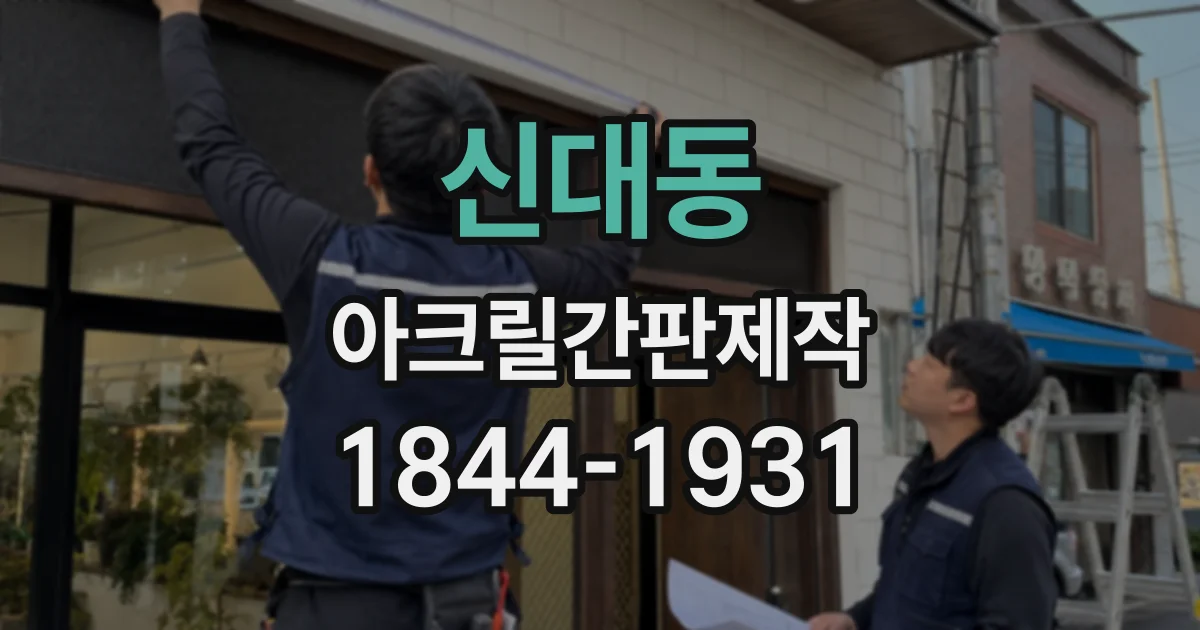 신대동 아크릴간판제작