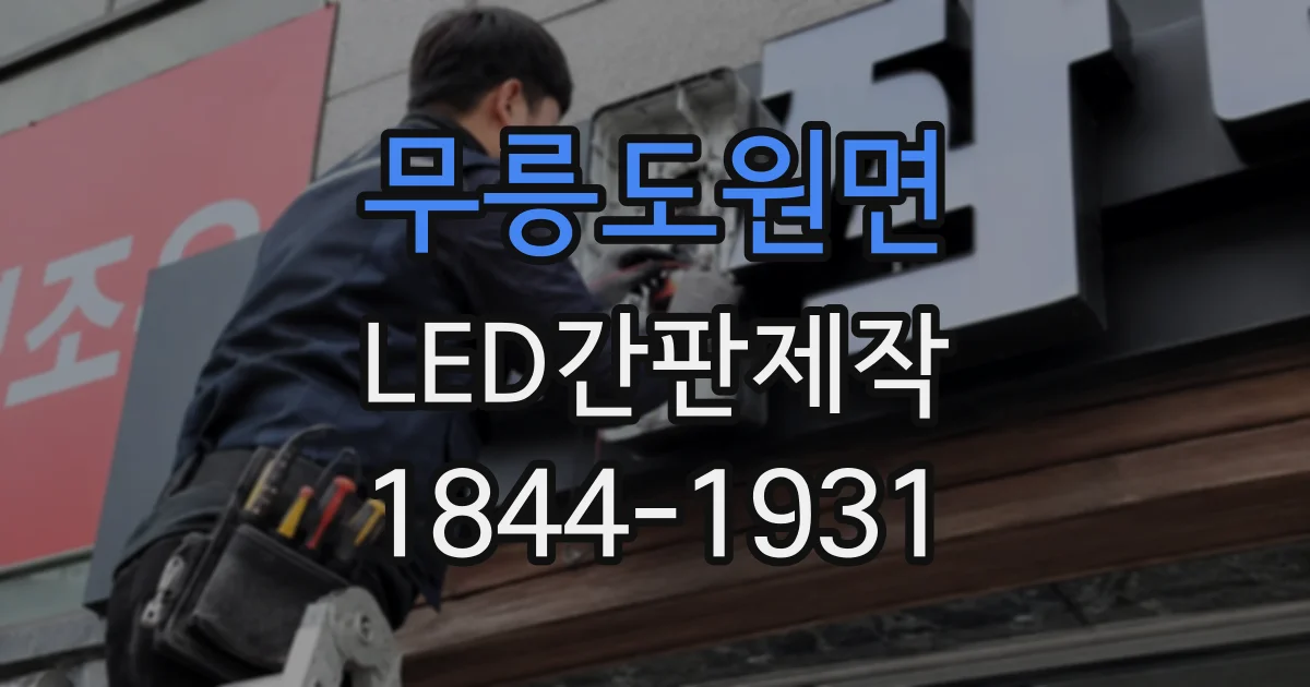 무릉도원면 LED간판제작