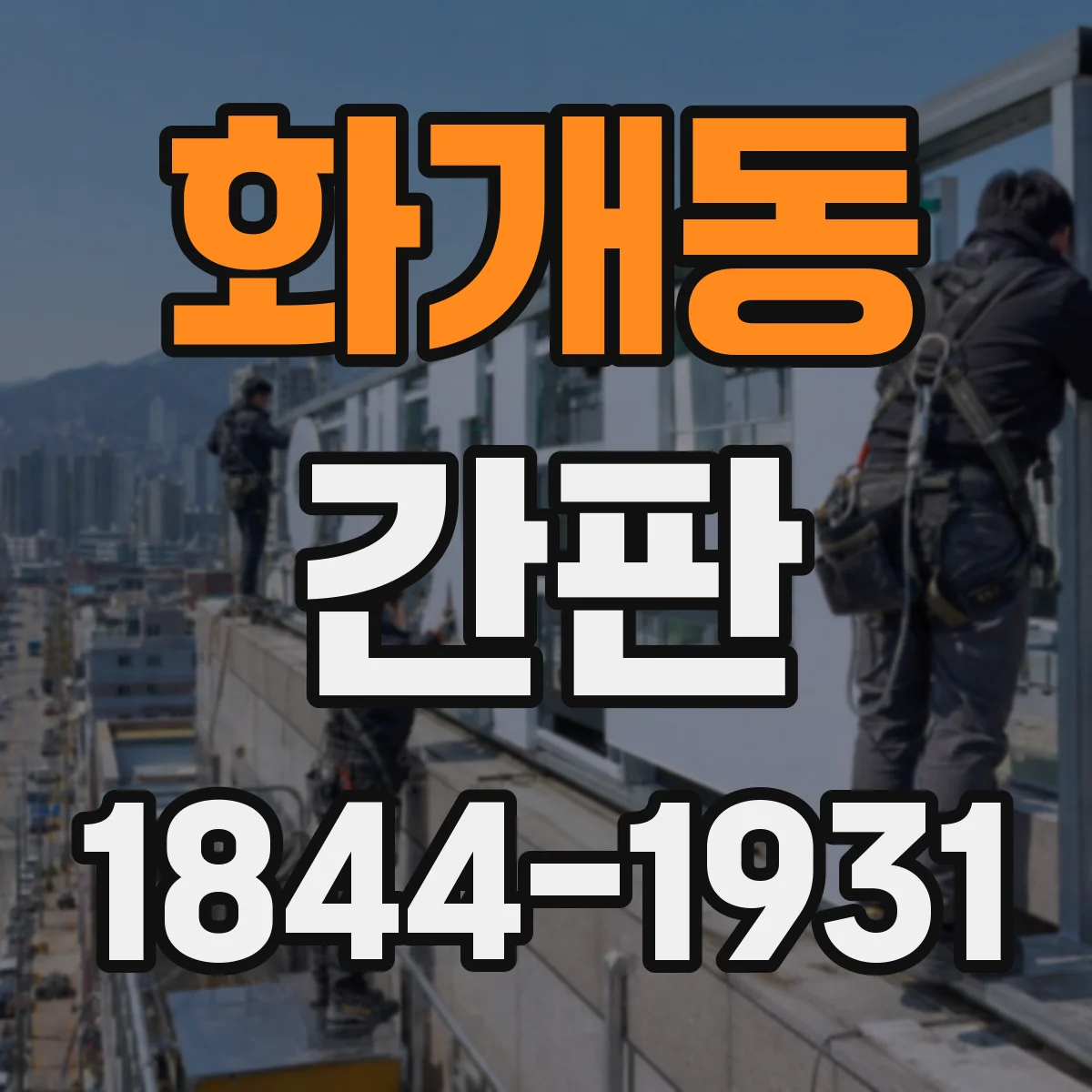 화개동 간판