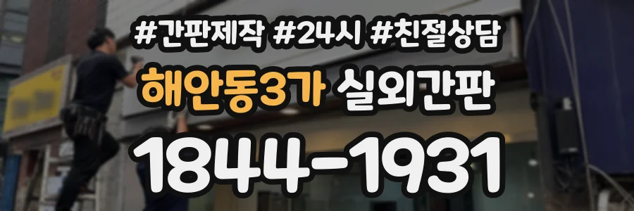 해안동3가 실외간판 상담 전화 1844-1931