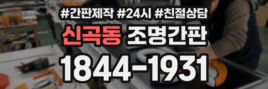 신곡동 조명간판 상담 전화 1844-1931