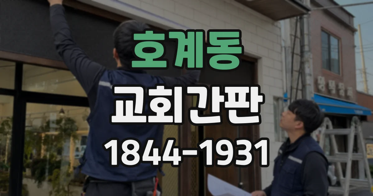 호계동 교회간판