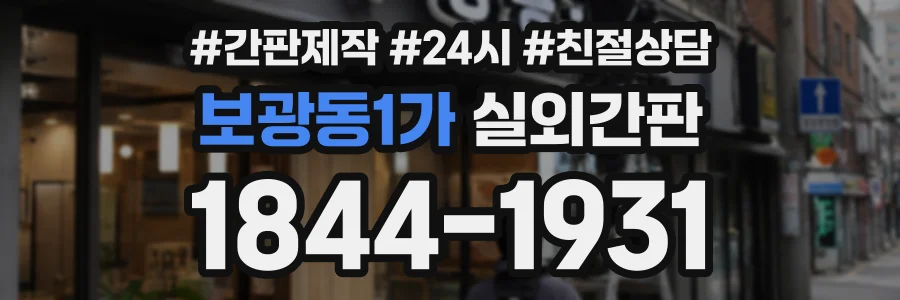 보광동1가 실외간판 상담 전화 1844-1931