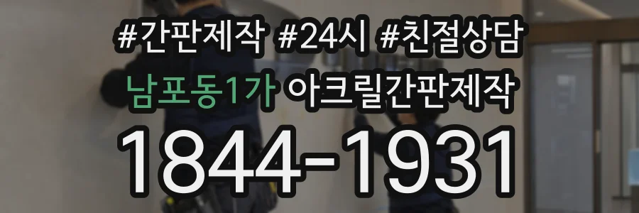 남포동1가 아크릴간판제작 상담 전화 1844-1931