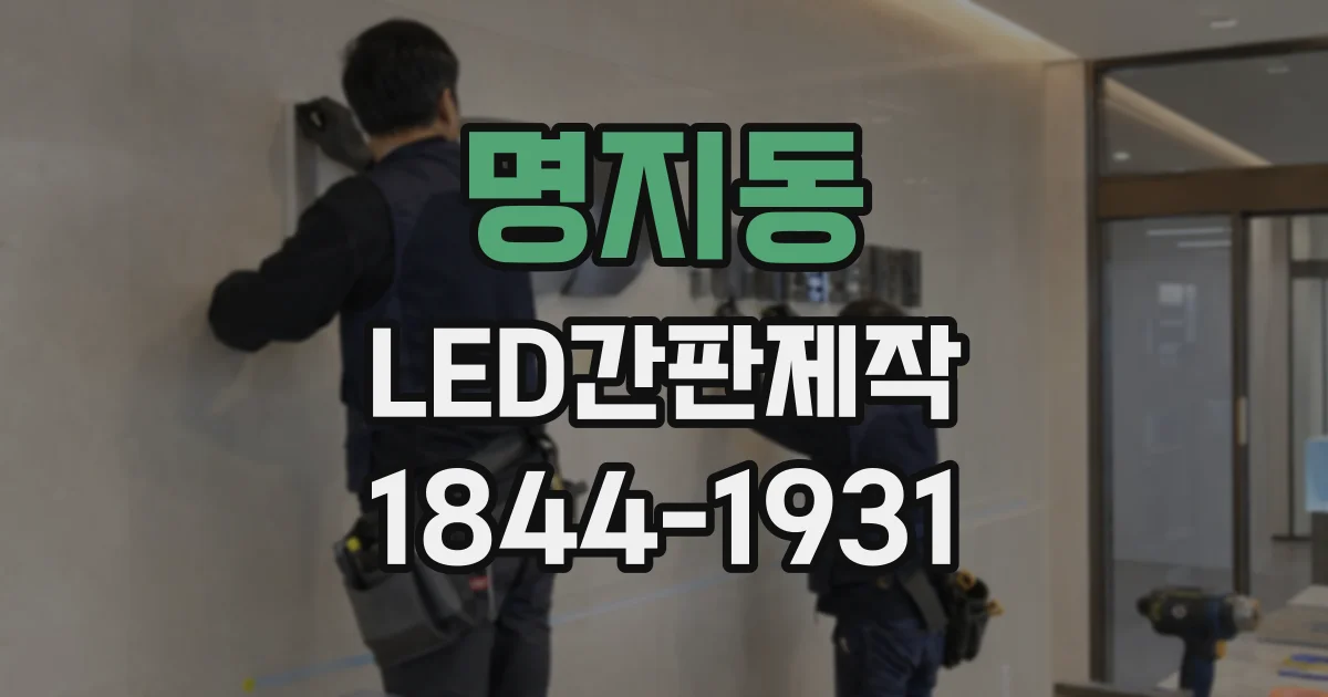 명지동 LED간판제작