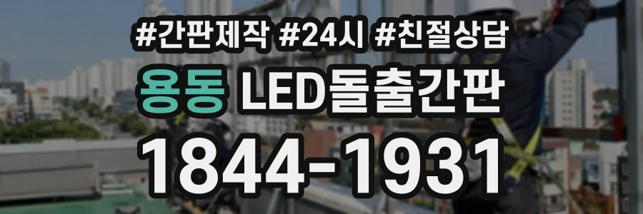 용동 LED돌출간판 상담 전화 1844-1931