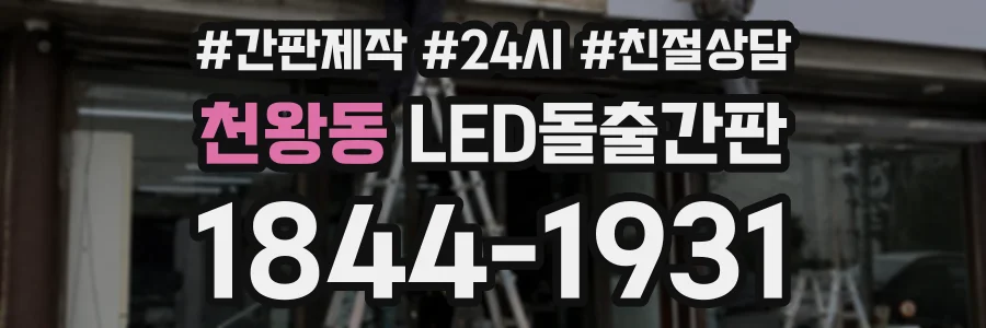 천왕동 LED돌출간판 상담 전화 1844-1931