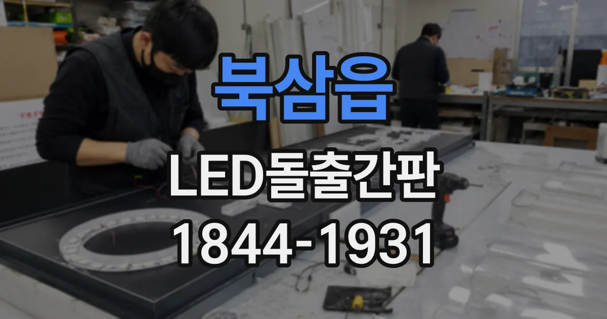 북삼읍 LED돌출간판