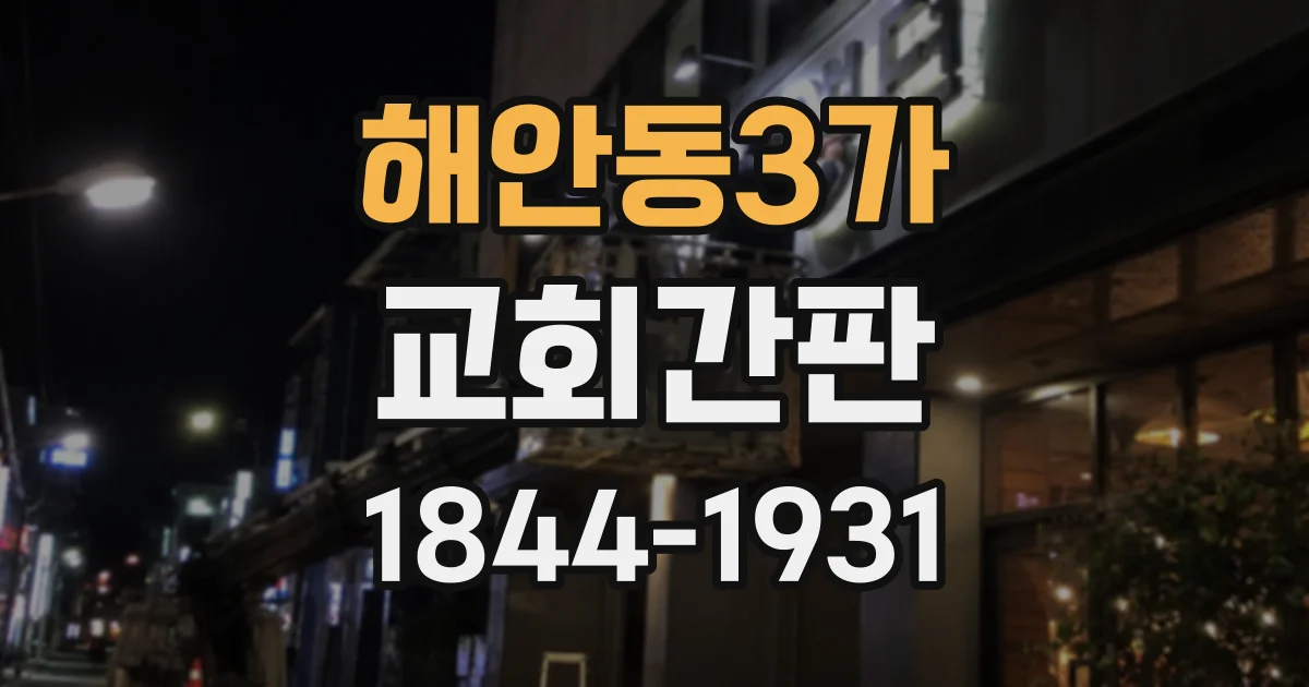 해안동3가 교회간판