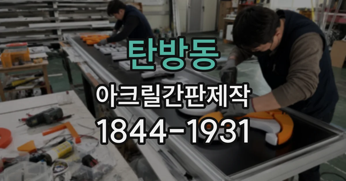 탄방동 아크릴간판제작
