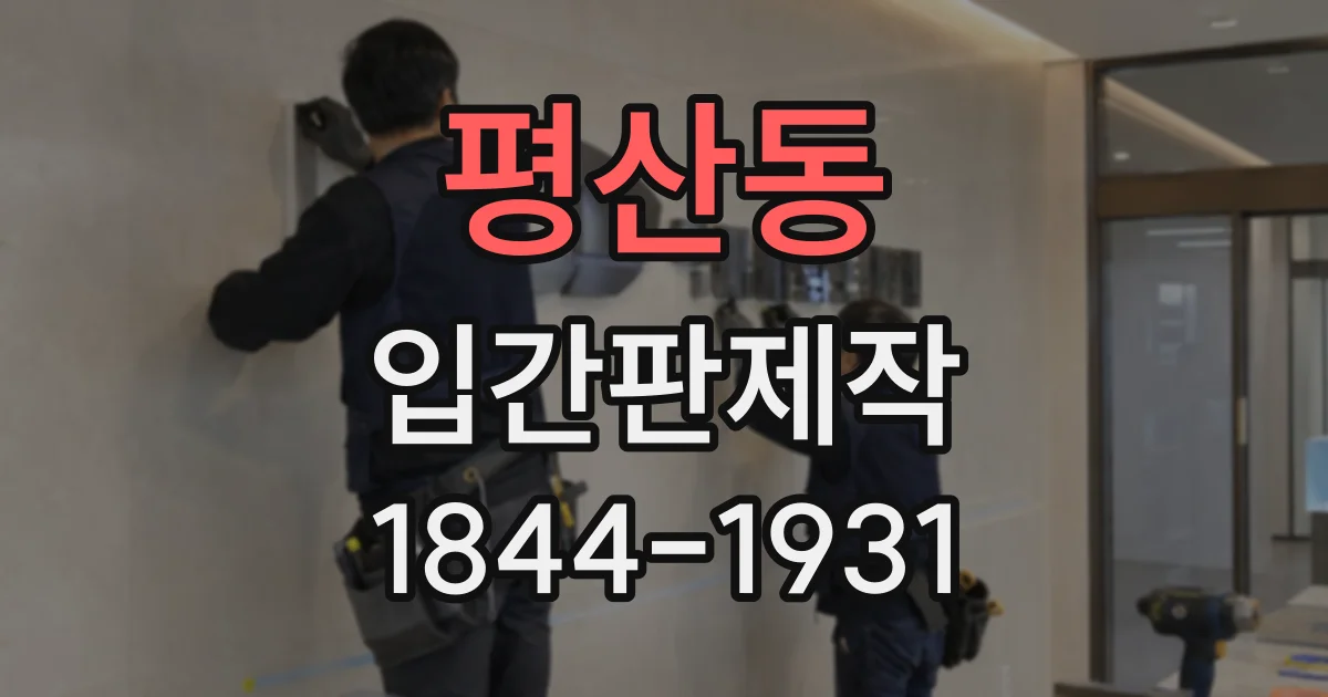 평산동 입간판제작