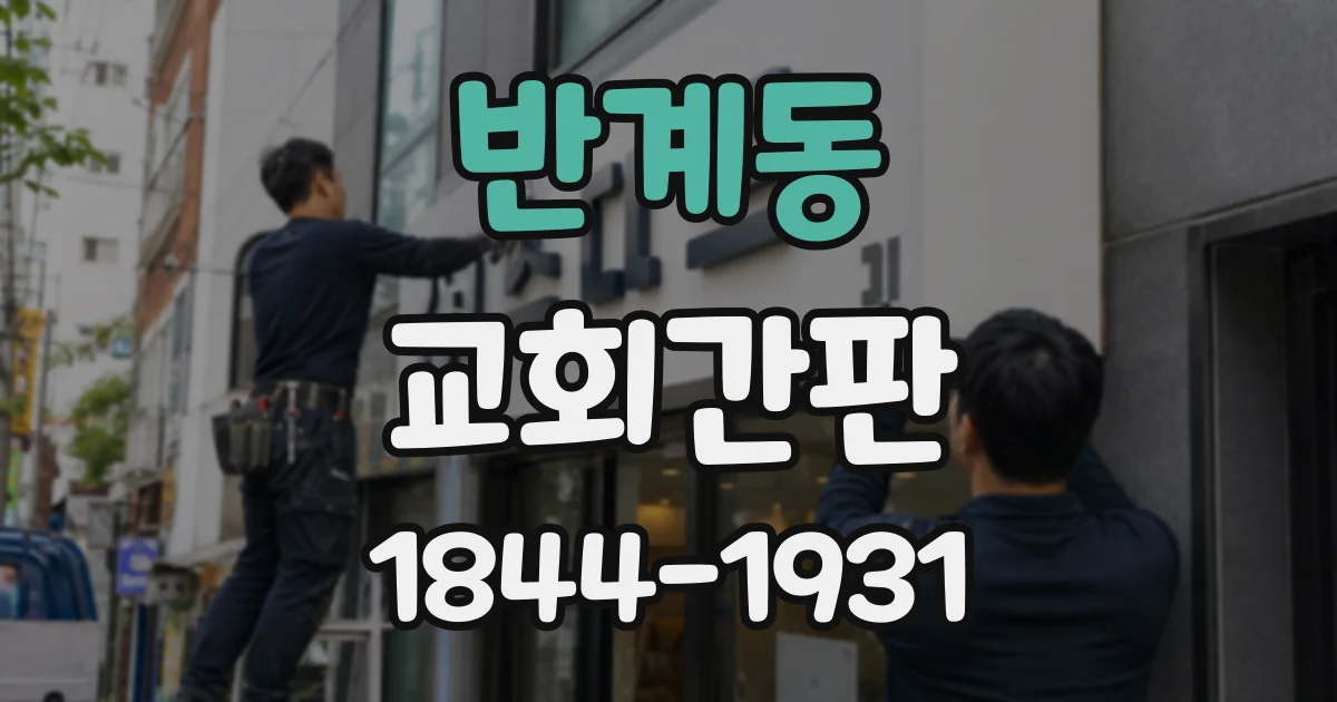 반계동 교회간판