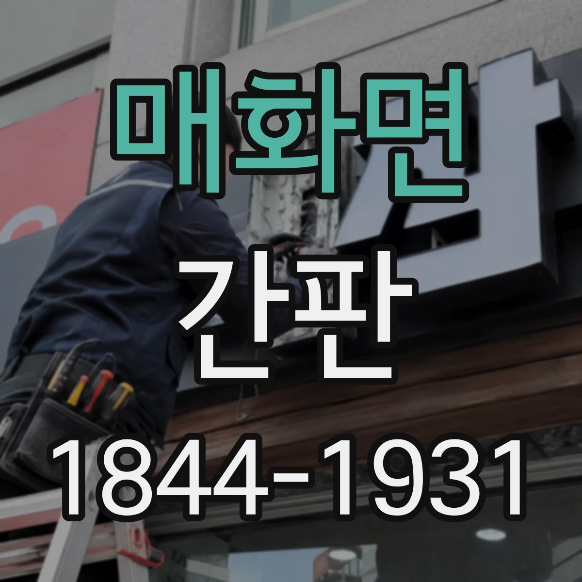 매화면 간판