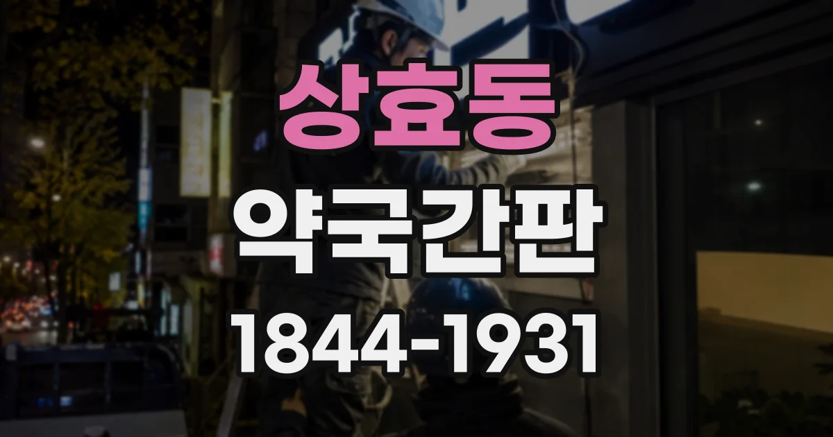 상효동 약국간판