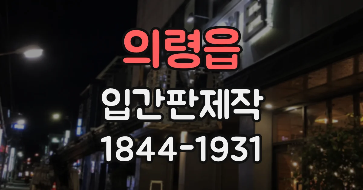 의령읍 입간판제작