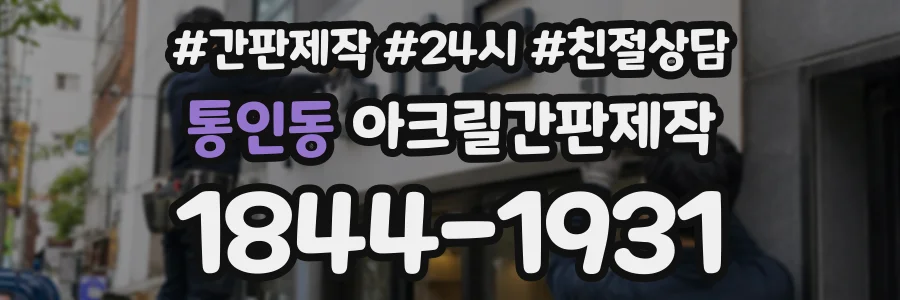 통인동 아크릴간판제작 상담 전화 1844-1931
