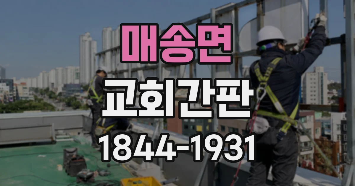 매송면 교회간판
