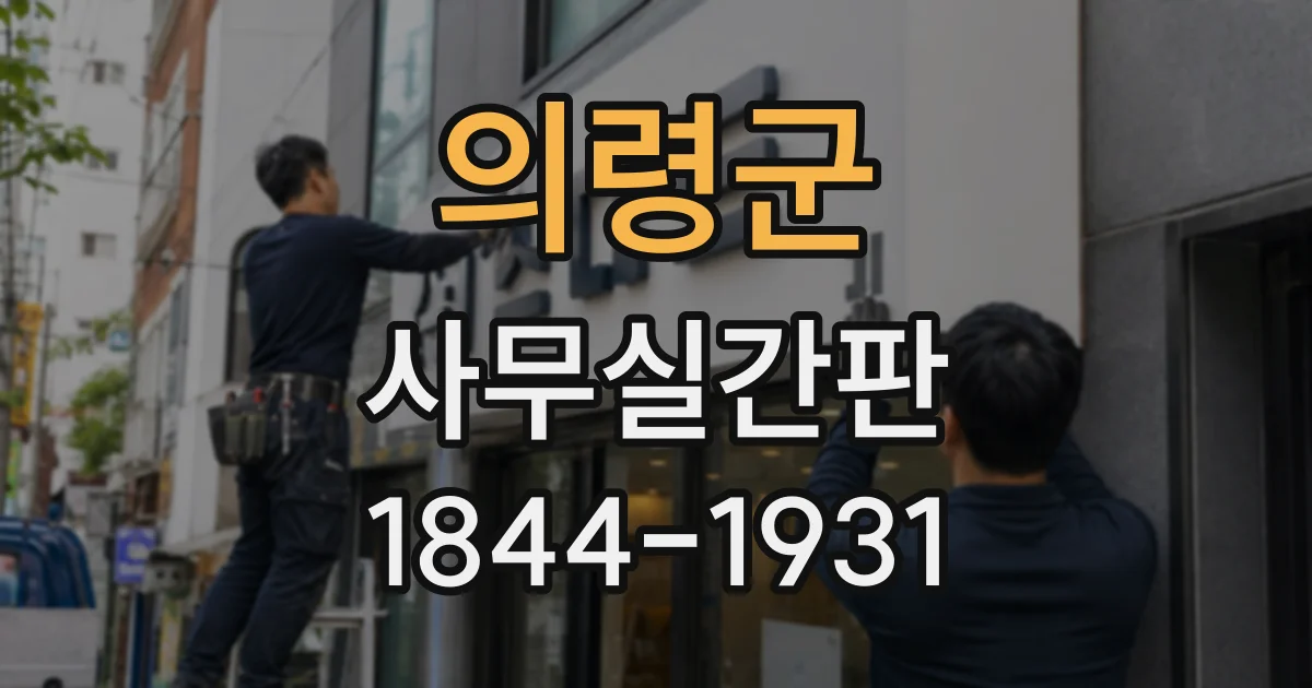 의령군 사무실간판