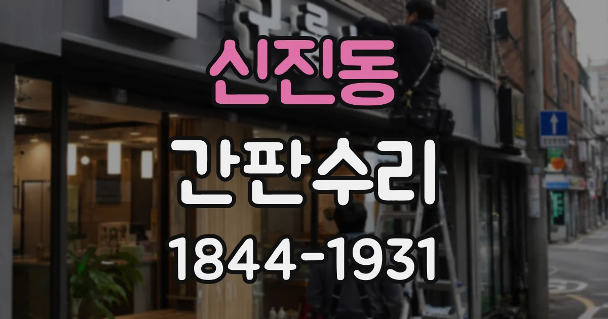 신진동 간판수리