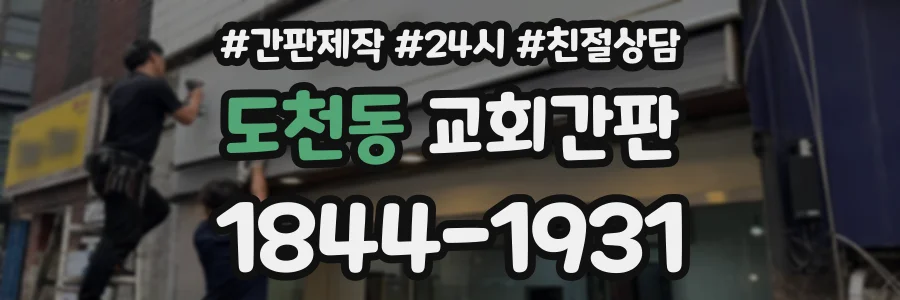 도천동 교회간판 상담 전화 1844-1931