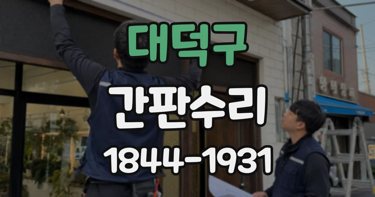 대덕구 간판수리