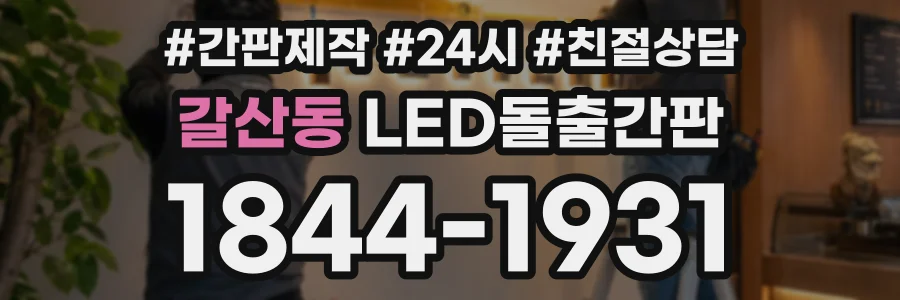 갈산동 LED돌출간판 상담 전화 1844-1931