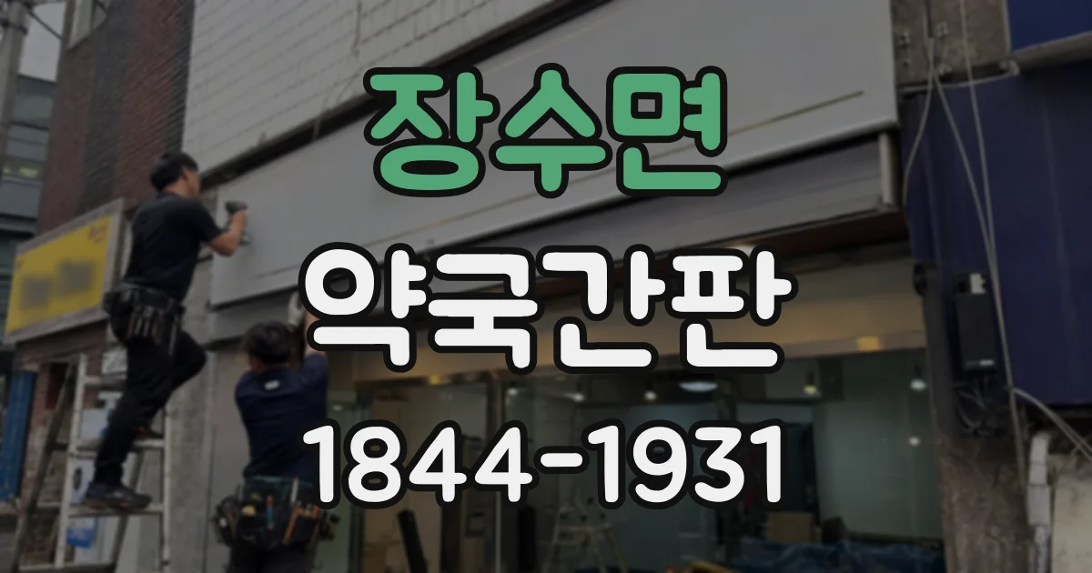장수면 약국간판