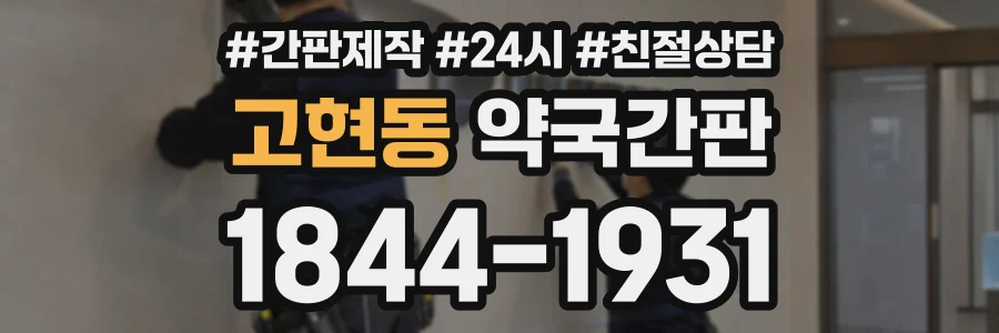 고현동 약국간판 상담 전화 1844-1931