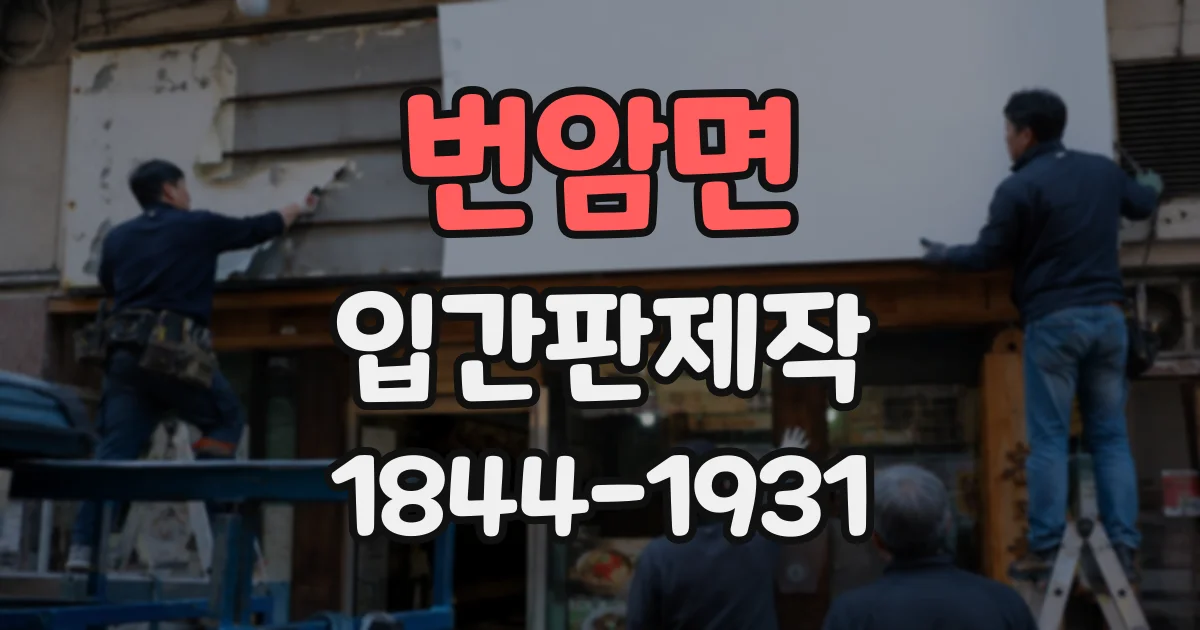 번암면 입간판제작