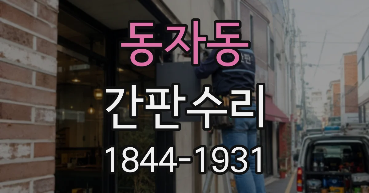 동자동 간판수리 간판 조명 안정기 고장과 LED 모듈 문제 구별하기