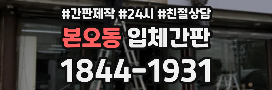 본오동 입체간판 상담 전화 1844-1931