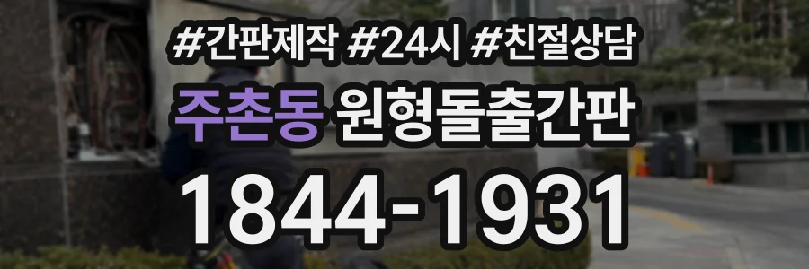 주촌동 원형돌출간판 상담 전화 1844-1931