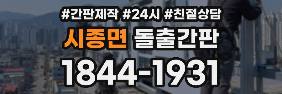 시종면 돌출간판 상담 전화 1844-1931