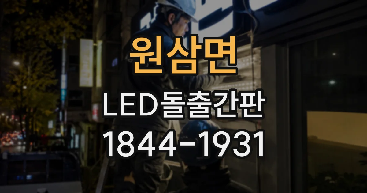 원삼면 LED돌출간판