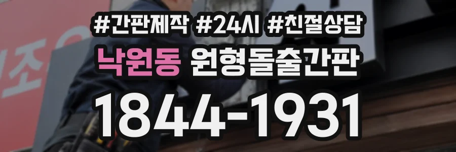 낙원동 원형돌출간판 상담 전화 1844-1931