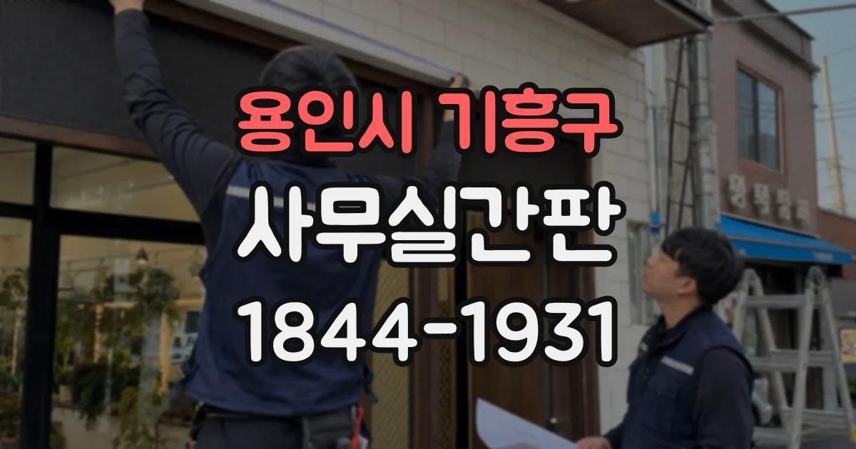 용인시 기흥구 사무실간판